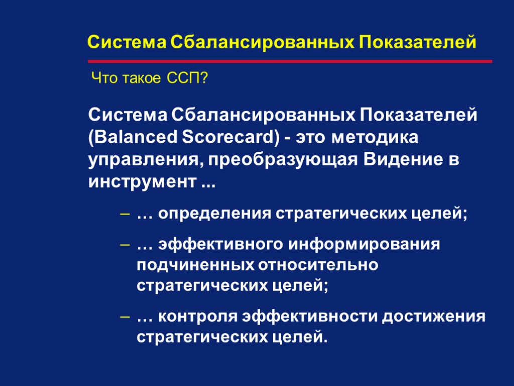 Система Сбалансированных Показателей (Balanced Scorecard) - это методика управления, преобразующая Видение в инструмент ...